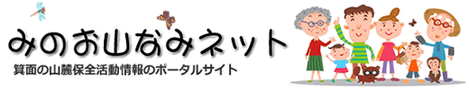 おみお山なみネット