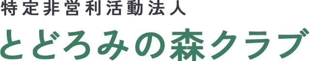 特定非営利活動法人とどろみの森クラブ