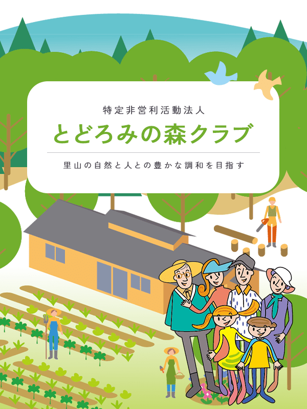 特定非営利活動法人「とどろみの森クラブ」